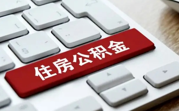 四平找人代取公积金要注意什么（找人代取过公积金后果是啥）
